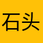 石头是石头是石头是石头是石头