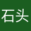 石头灬烟枪