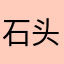 石头炒土豆豆豆