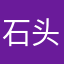 石头爱土豆