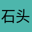 石头爱妈妈