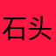 石头爱评论