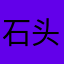 石头电