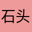 石头迷