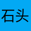 石头钢筋