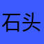 石头阅读用户