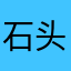 石头阿叔啊