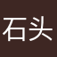 石头飞飞