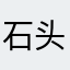 石头0811
