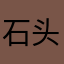 石头135901
