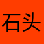 石头23牛