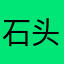 石头988
