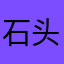 石头Qia