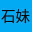石妹！