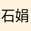石娟娟娟