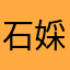 石婇芝