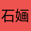 石婳