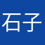 石子与虫子