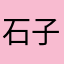 石子也不要
