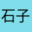 石子小猫