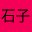石子毅Howie