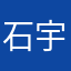 石宇奇哈哈哈哈哈哈