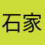 石家庄了吗