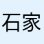 石家庄市委书记