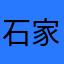 石家庄老刘