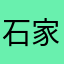 石家庄陈伟霆第一次几次与地