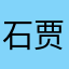 石家庄 贾小雷