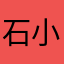石小尧