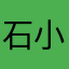 石小思