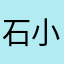 石小淼