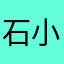 石小灰灰