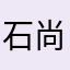石尚
