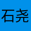 石尧山baba
