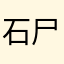 石尸鬼