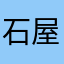 石屋老人🧓