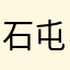石屯仔
