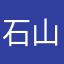 石山カノン