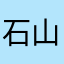 石山史低