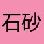 石岩 砂