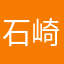 石崎裕樹