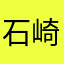 石崎2963