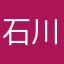 石川　舞