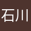 石川さん