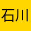 石川です