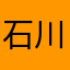 石川をなにはり