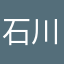石川タクヤ
